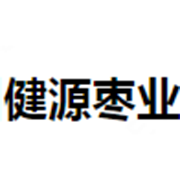 沧州健源枣业有限公司