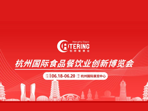 杭州国际餐饮业供应链展览会