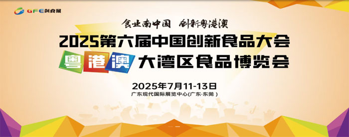 2025年第六届创食展