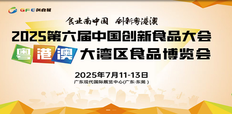 2025年粤港澳大湾区创食展