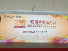 聚焦创食展|2025中国创新食品大会暨第六届粤港澳大湾区食品博览会昨日开幕