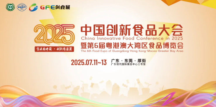 2025创新食品展