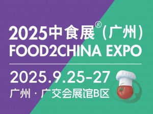2025中食展(广州)暨广州国际食品食材展