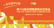 2025秋季糖酒会