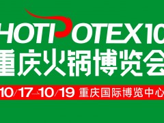 2025第10届中国（重庆）国际火锅产业博览会