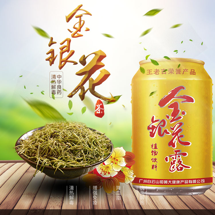 夏天到了你的凉茶找到了么——王老吉金银花露
